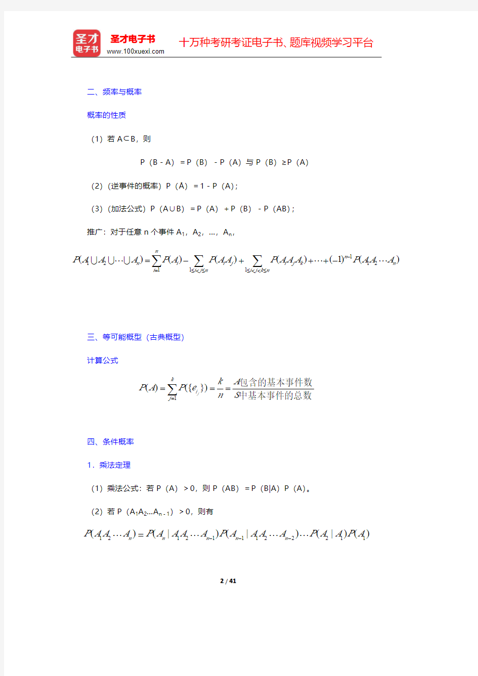 浙江大学《概率论与数理统计》(第4版)【名校笔记+课后习题+考研真题】第1章 概率论的基本概念【圣才