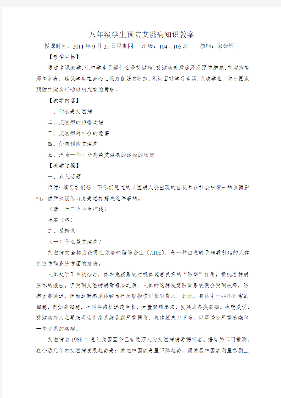 中学生预防艾滋病知识教案