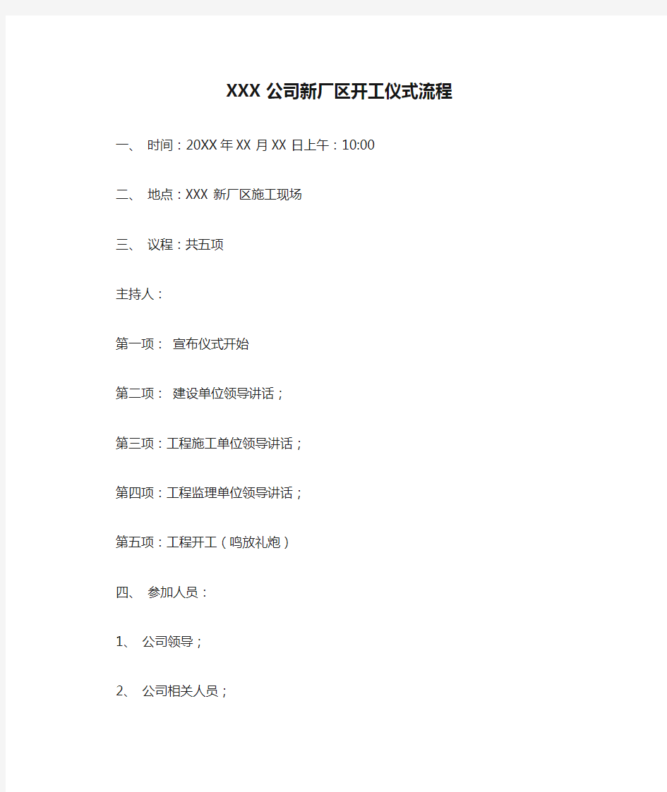 XXX公司新厂区开工仪式流程