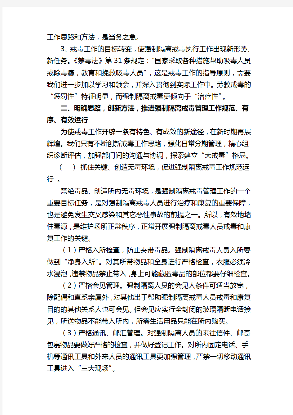 强制隔离戒毒管理教育工作探讨