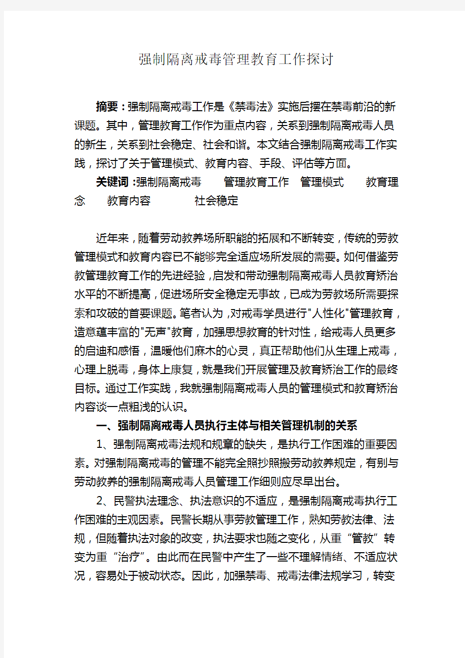 强制隔离戒毒管理教育工作探讨