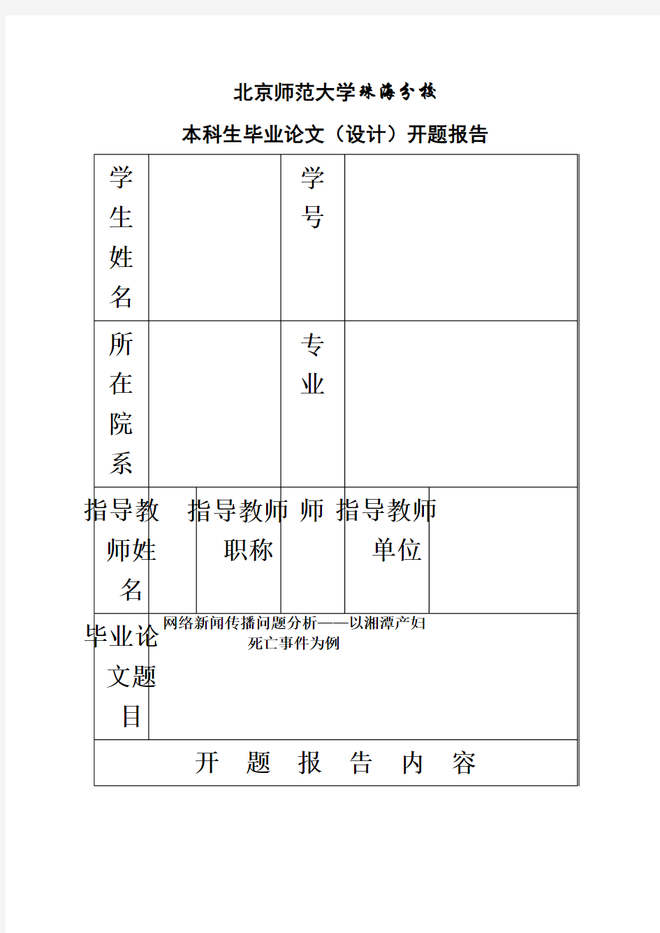 开题报告+网络新闻传播问题分析