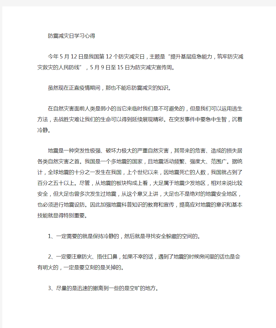 防震减灾学习心得