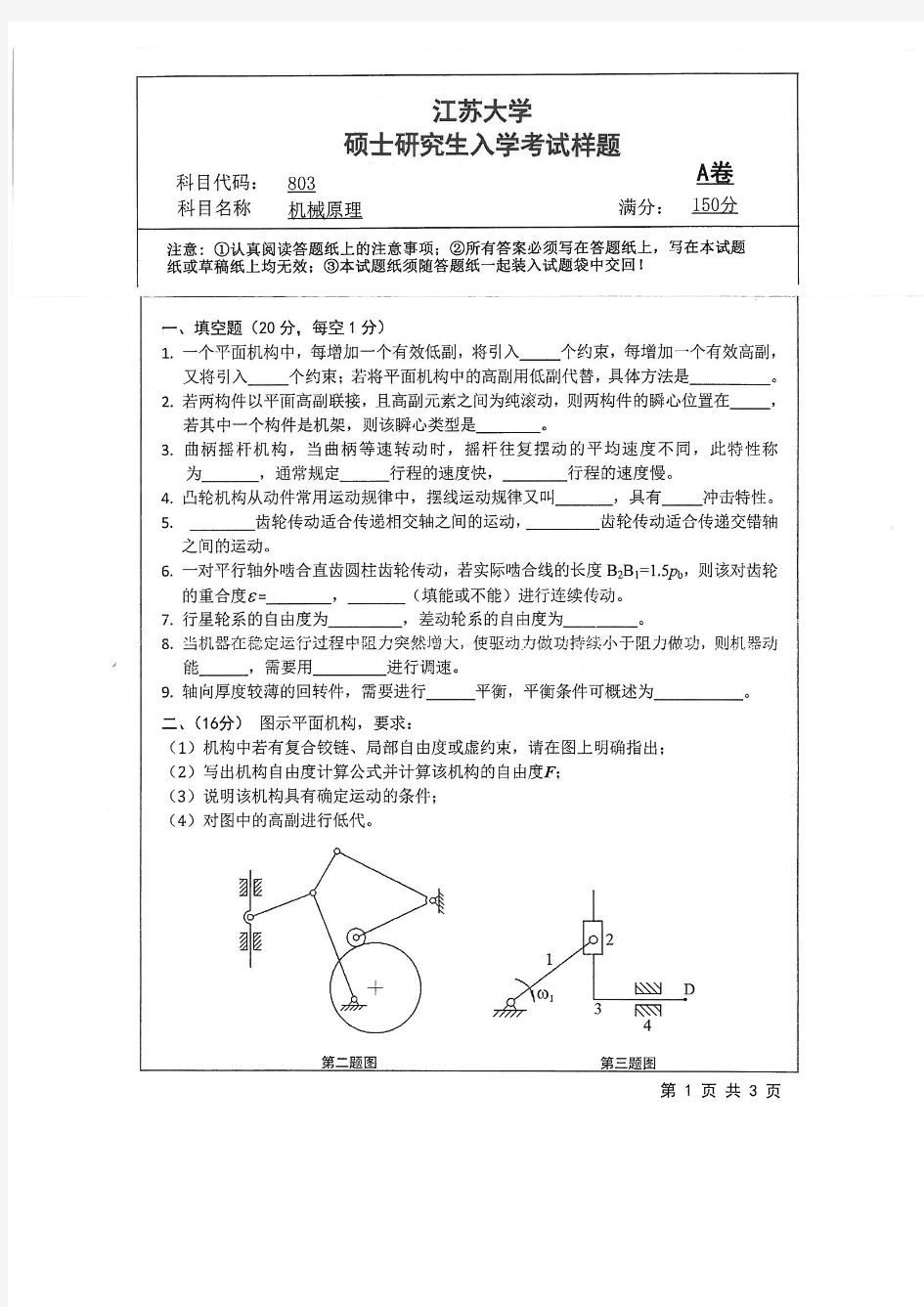 江苏大学2018年《803机械原理》考研专业课真题试卷