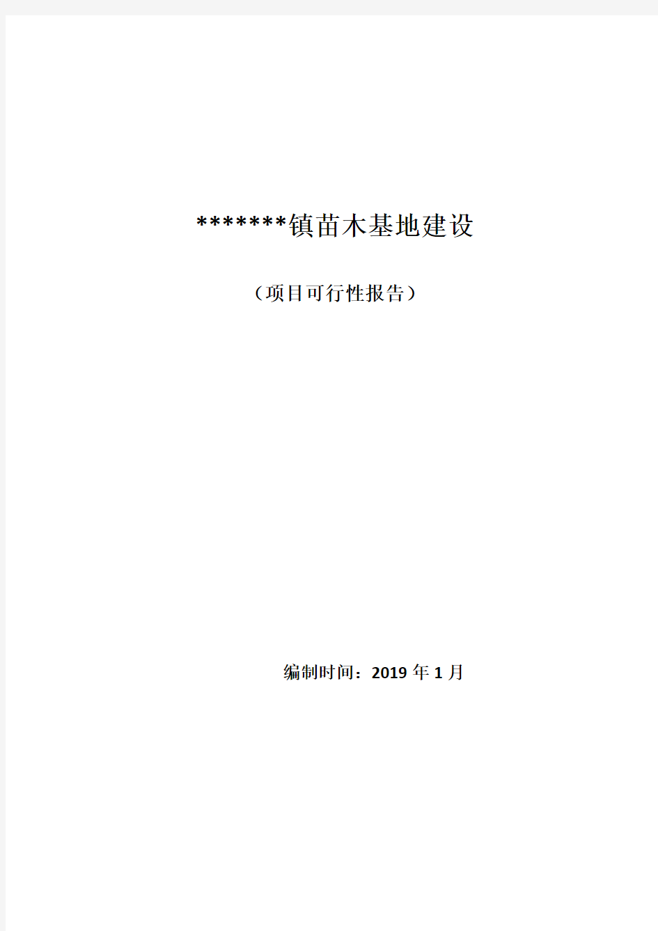 苗木基地建设项目可行性研究报告