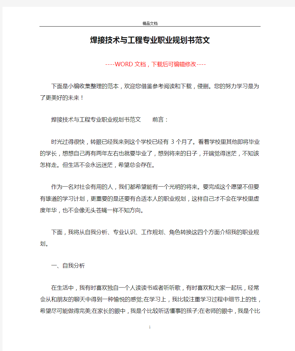 焊接技术与工程专业职业规划书范文