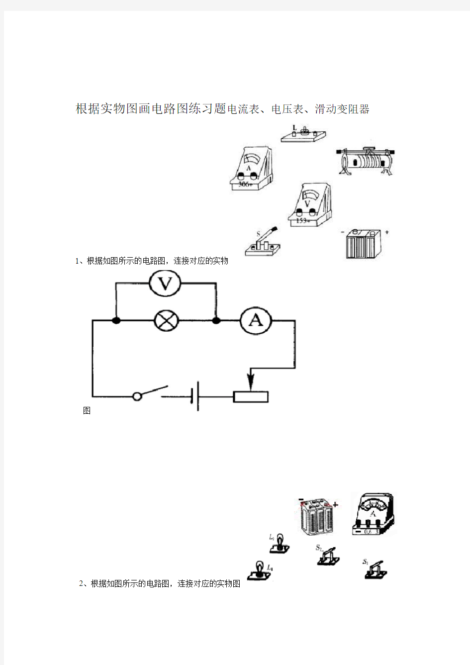 根据实物图画电路图练习题电流表电压表