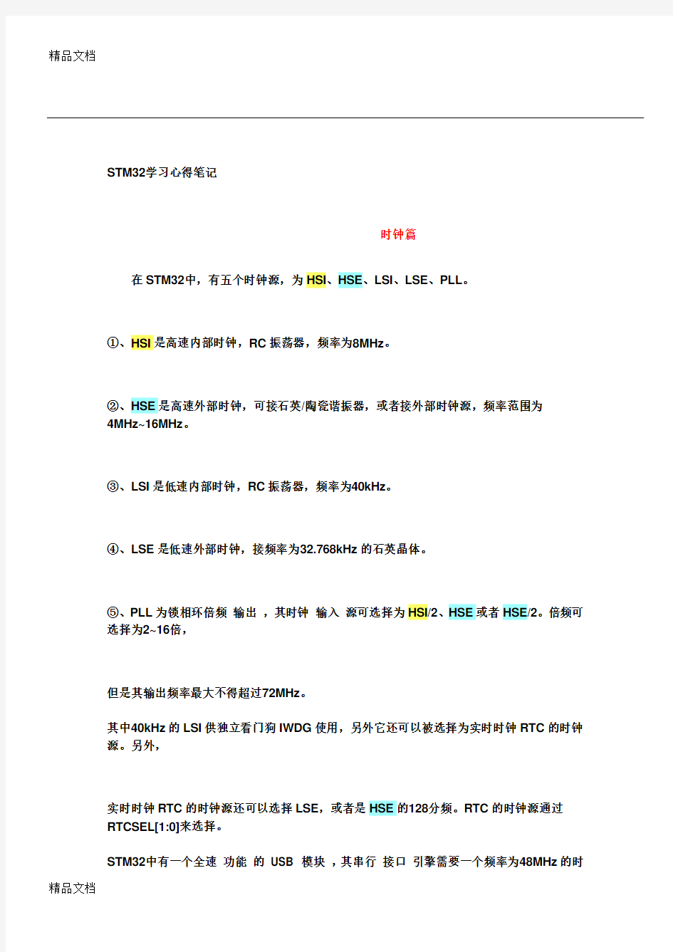 最新STM32学习心得笔记