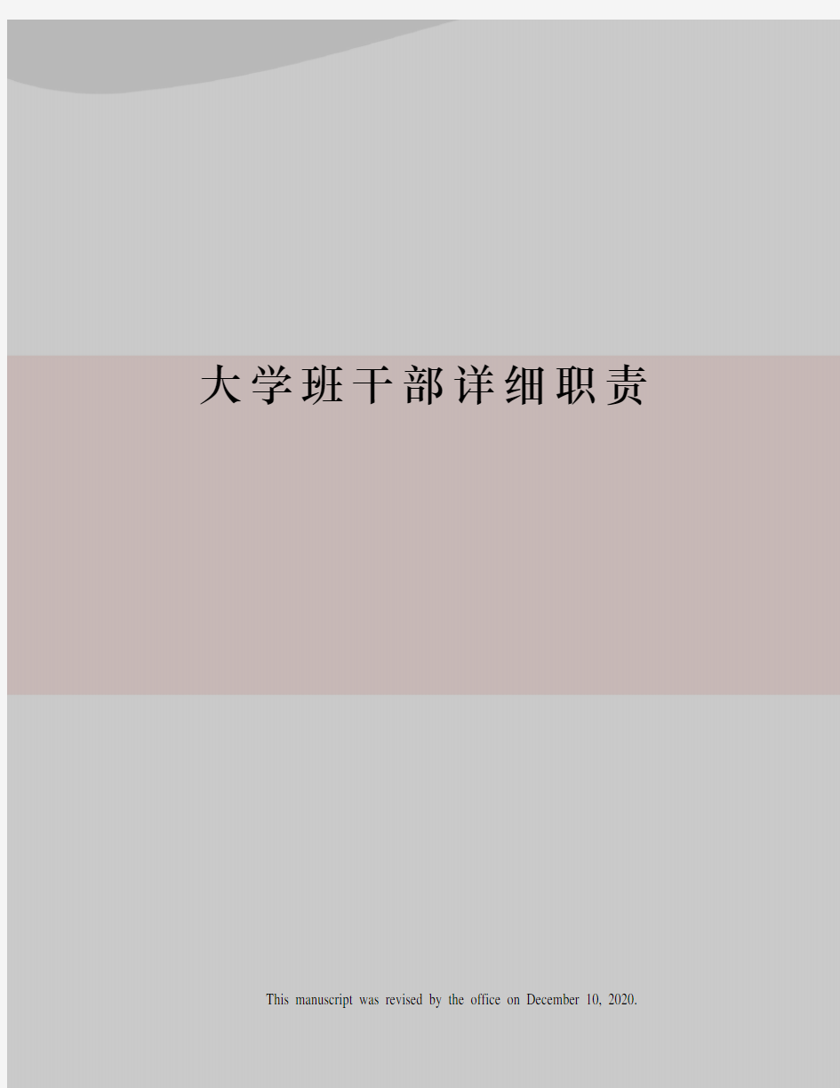 大学班干部详细职责