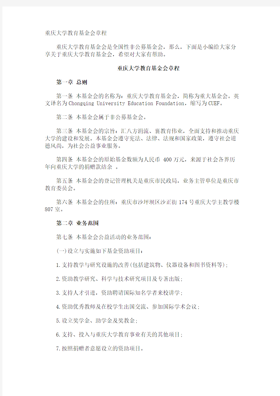 重庆大学教育基金会章程