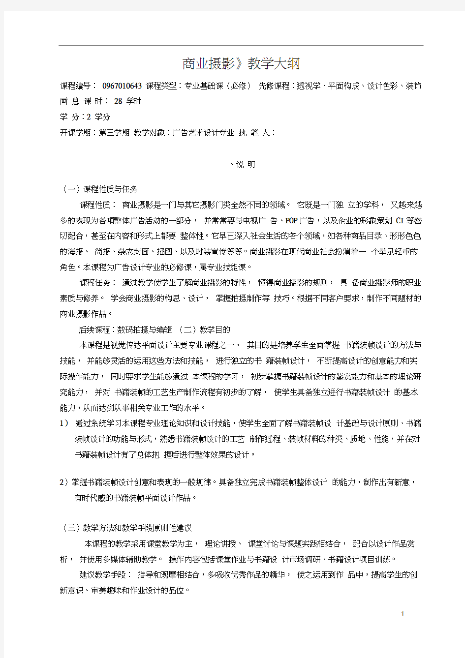 (广告传媒)广告设计商业摄影教学大纲(原稿)