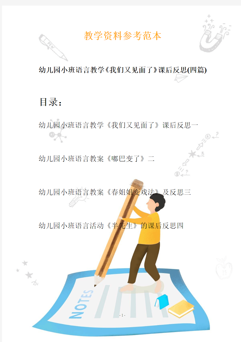 幼儿园小班语言教学《我们又见面了》课后反思(四篇)