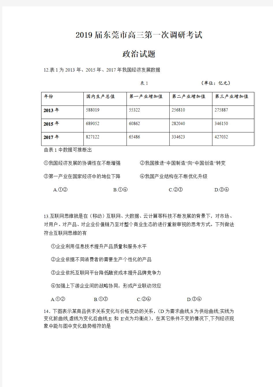 广东省东莞市2019届高三第一次调研考试文综政治试题