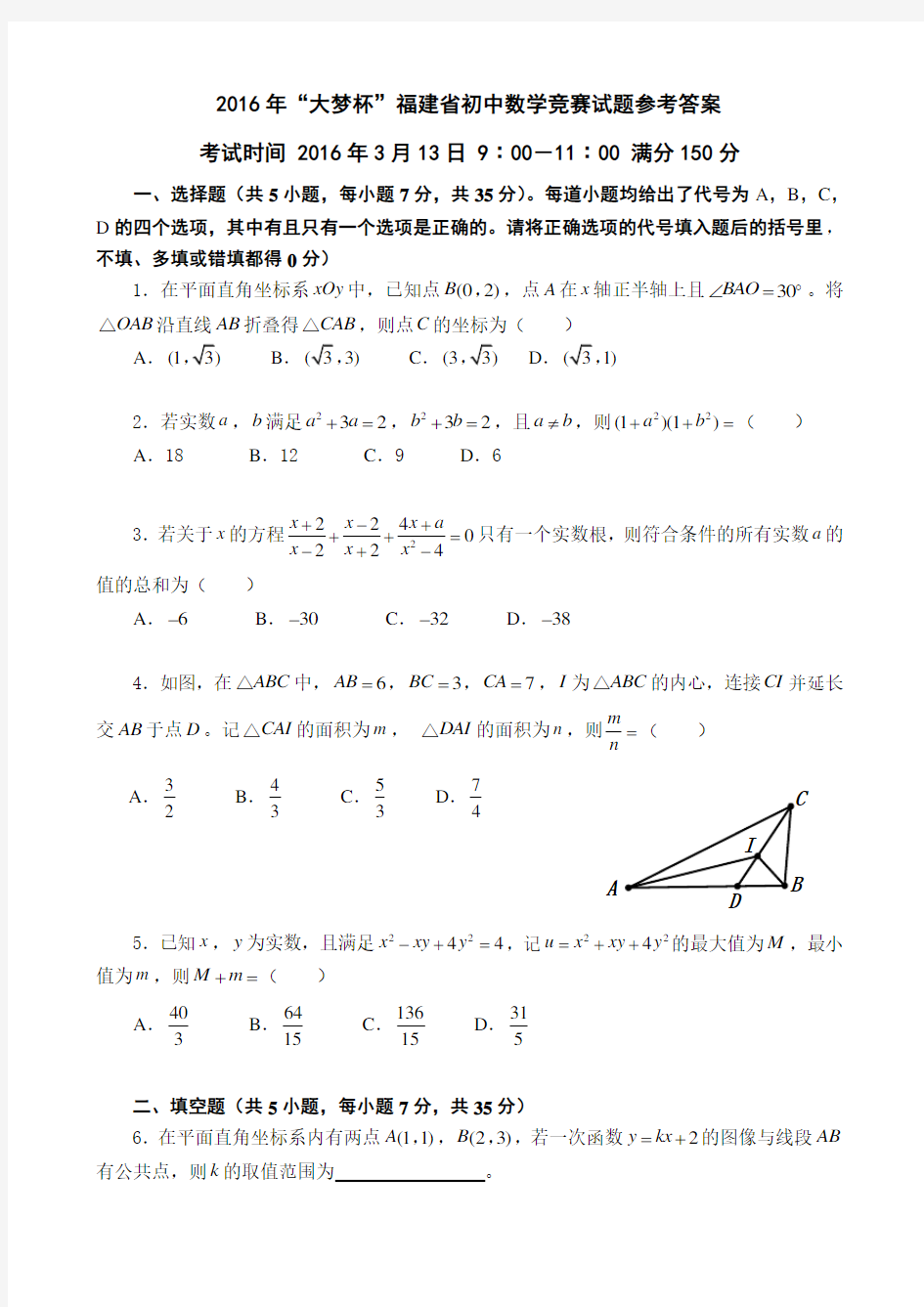 “大梦杯”福建省初中数学竞赛试题以及参考答案