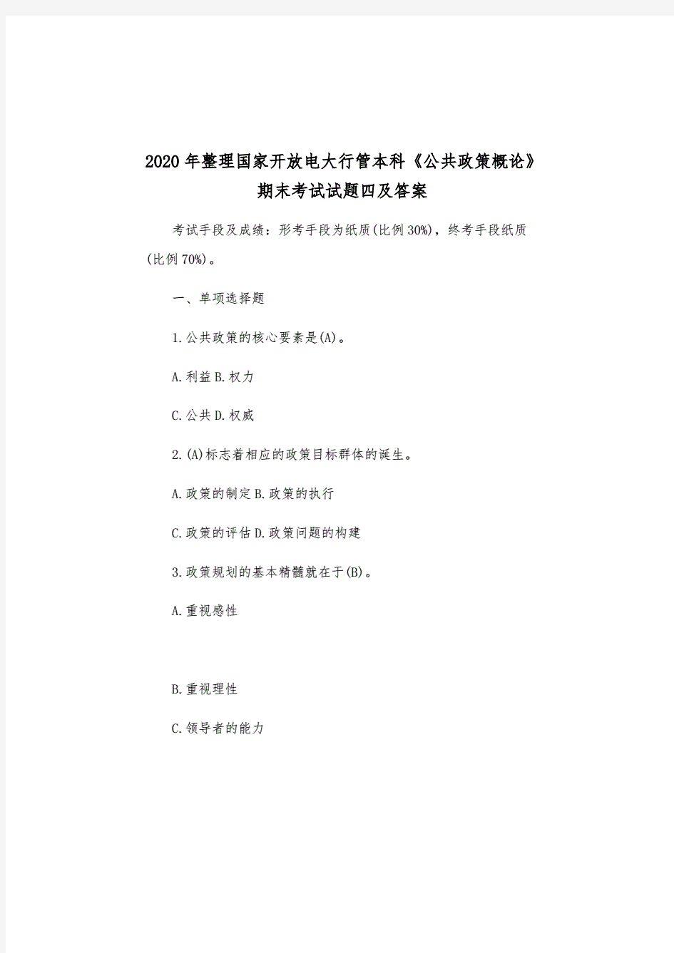 2020整理国家开放电大行管本科《公共政策概论》期末考试试题四及答案.