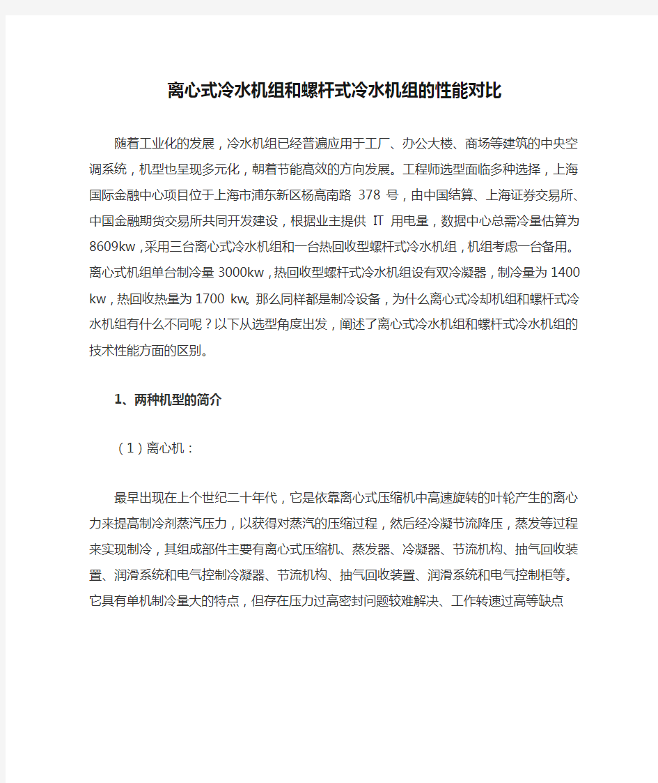 离心式冷水机组和螺杆式冷水机组的性能对比