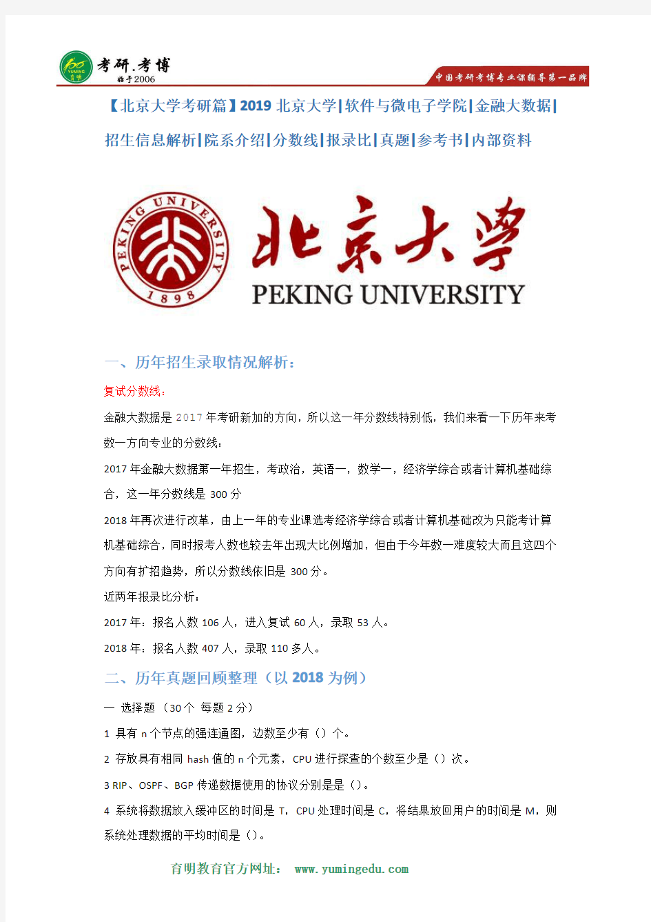 【北京大学考研篇】2019北京大学软微金融大数据考研分数线,报录比,考研真题,参考书,内部资料