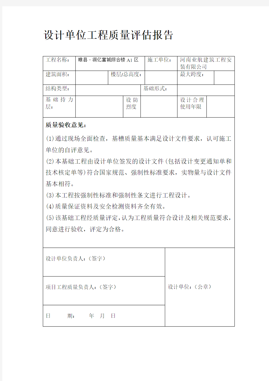 设计单位工程质量评估报告