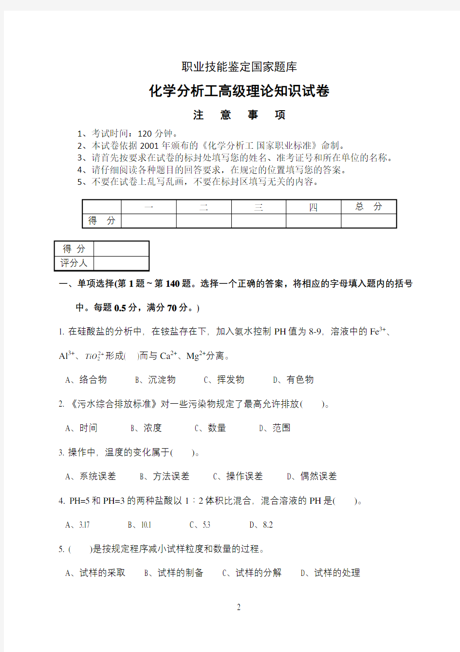 化学分析工高级理论知识试卷2