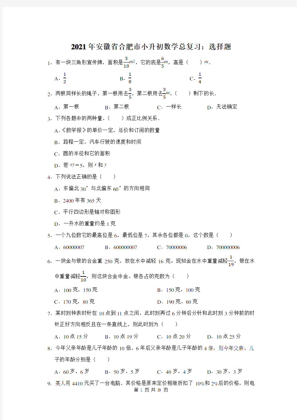 2021年安徽省合肥市小升初数学总复习：选择题(附答案解析)