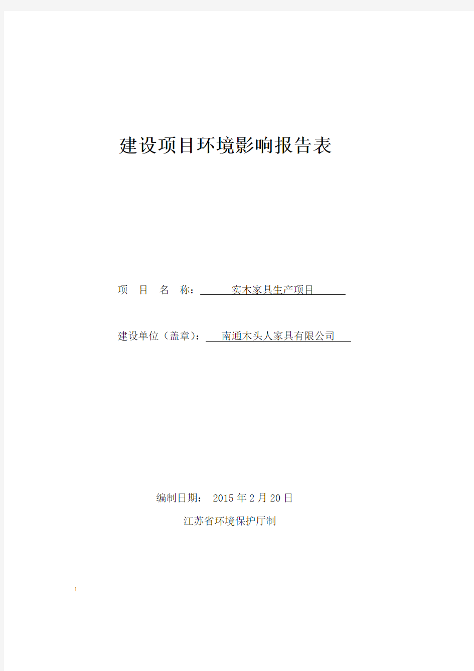 环境影响评价全本公示,简介：南通木头人家具有限公司实木家具生产项目环境影响报告表全本