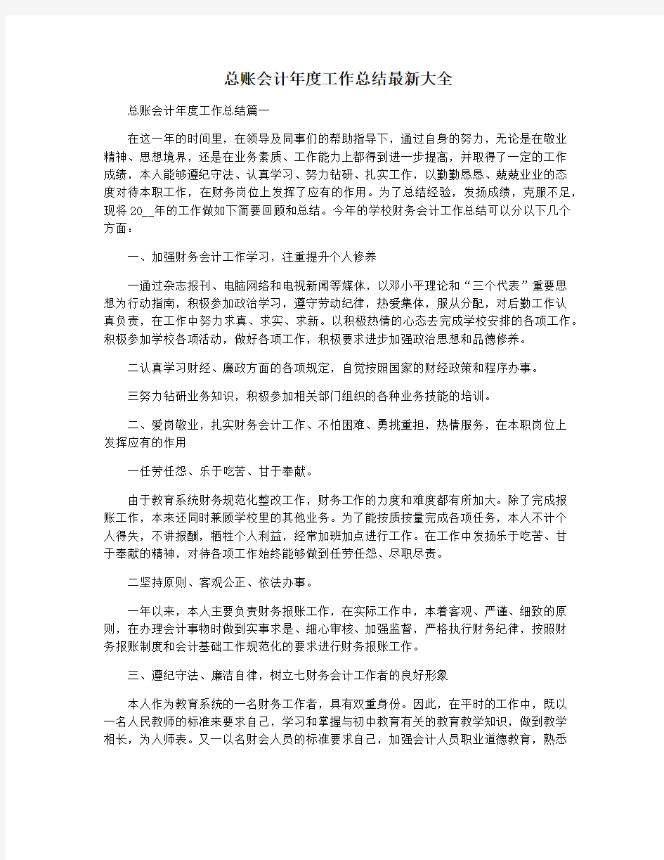 总账会计年度工作总结最新大全