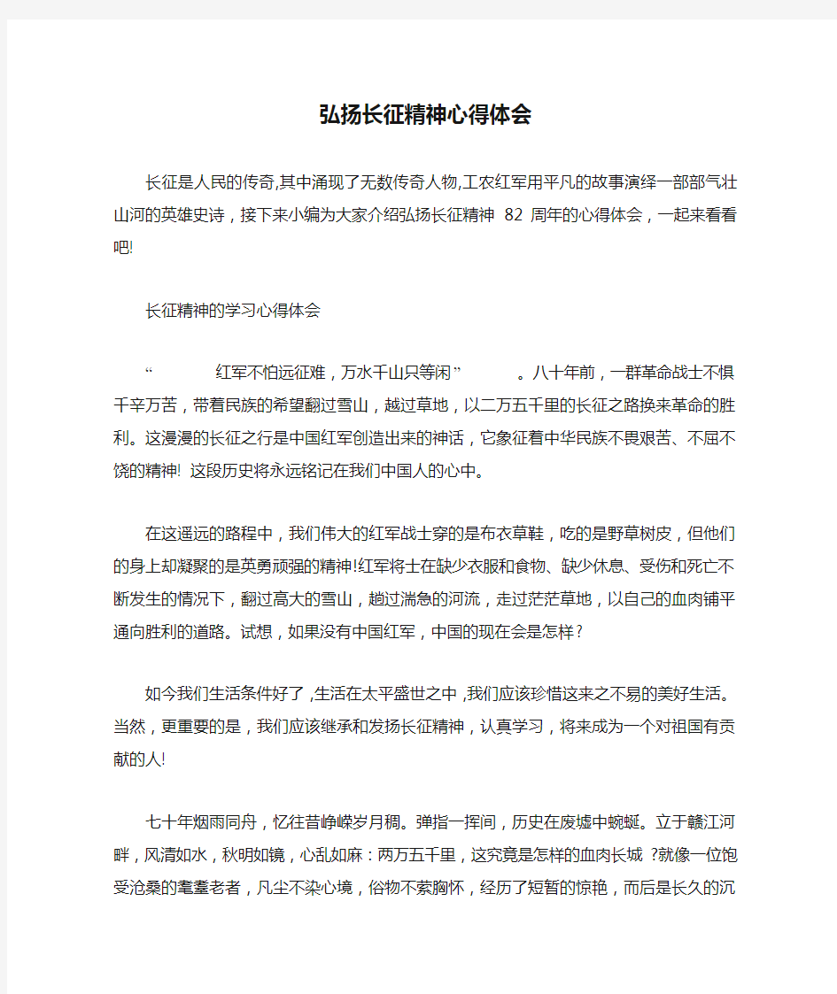 弘扬长征精神心得体会_1