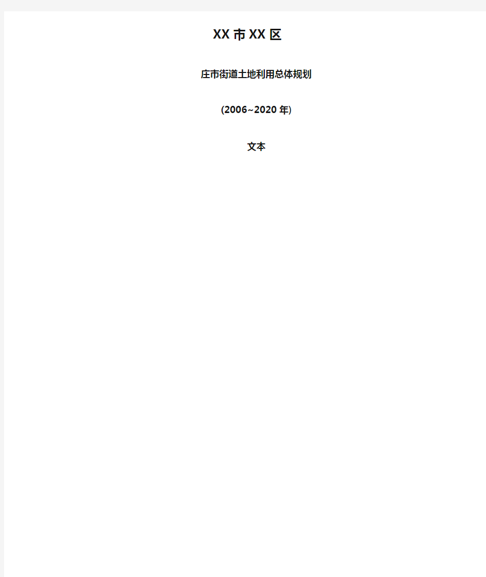 XX市XX区庄市街道土地利用总体规划(2006~2020年)文本【模板】