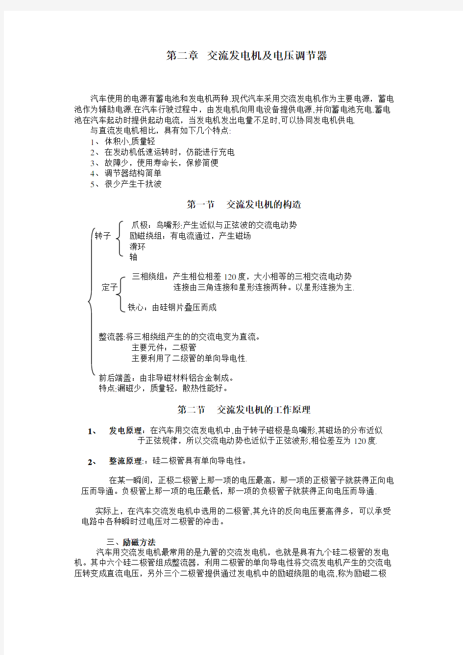 第二章汽车用交流发电机及其调节器