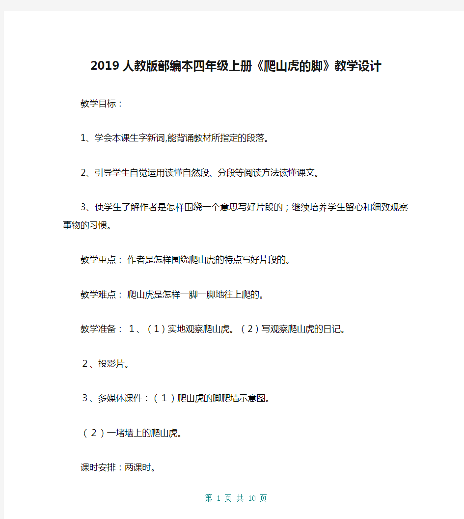 2019人教版部编本四年级上册《爬山虎的脚》教学设计