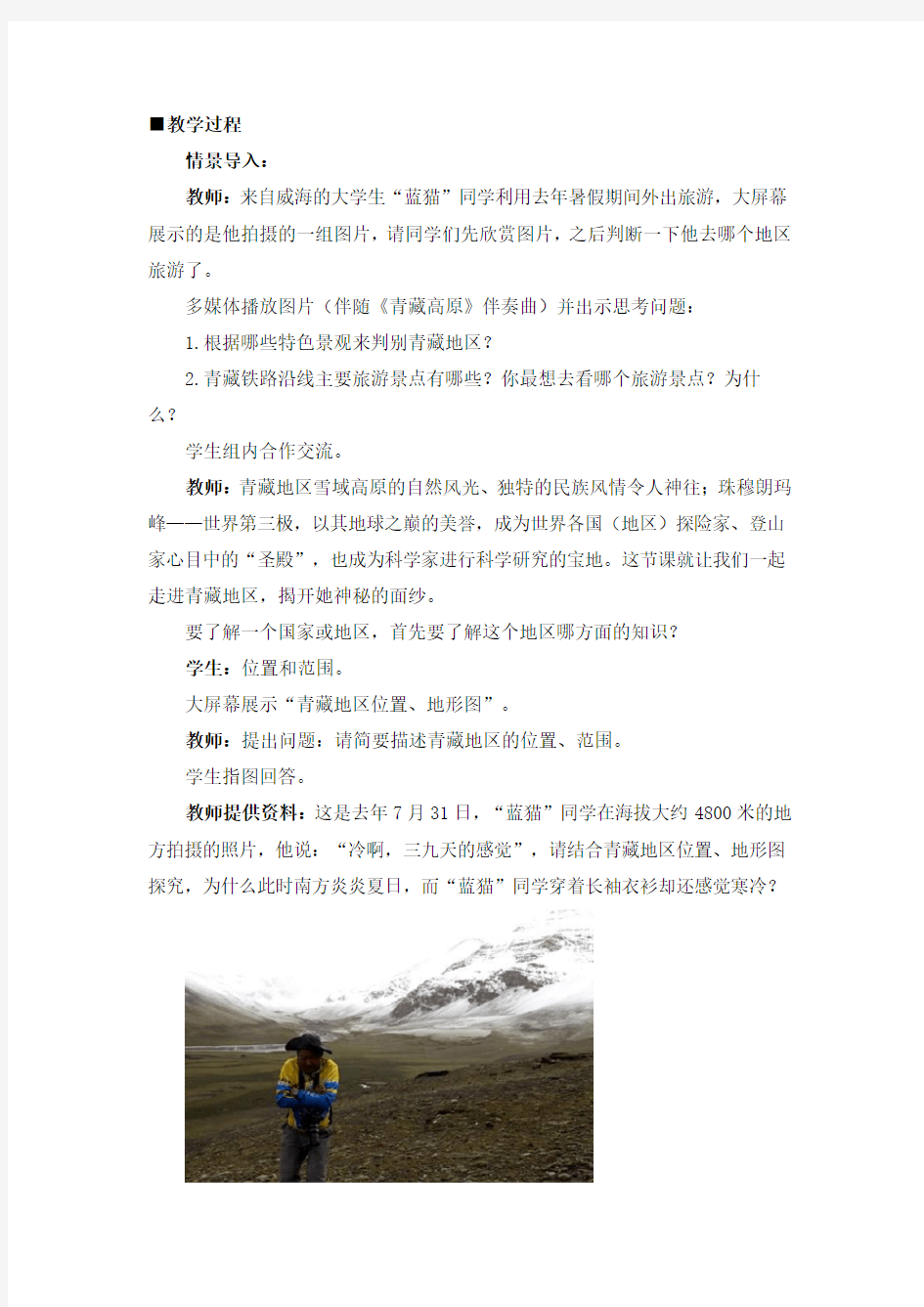 新人教版八年级地理下册《九章 青藏地区  第一节 自然特征与农业》教案_8