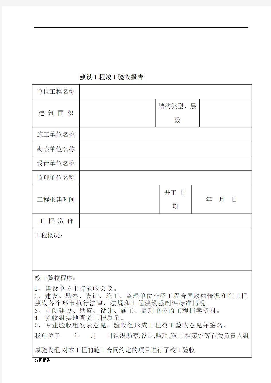 建设工程竣工验收报告范本 (1).doc