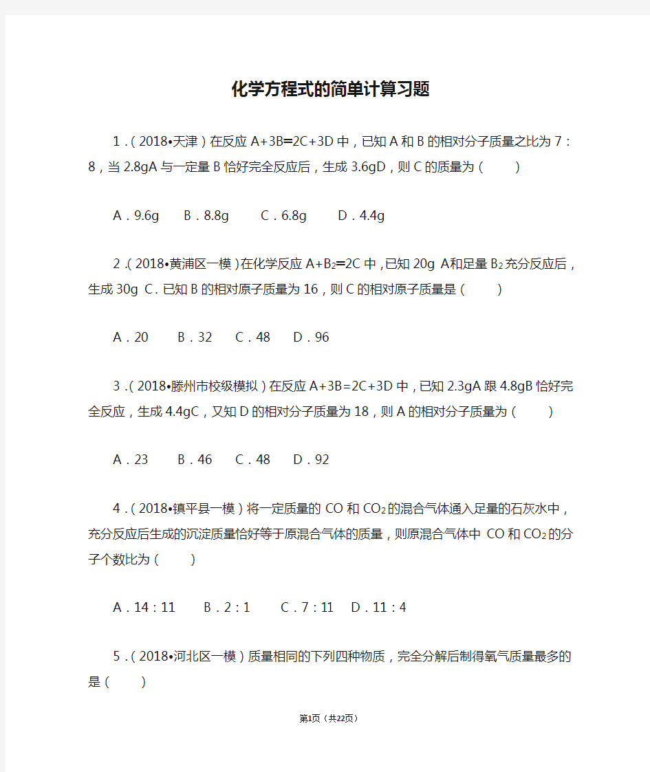 (完整版)化学方程式的简单计算习题