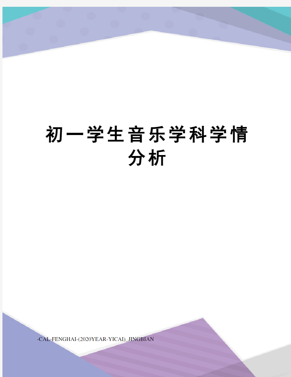 初一学生音乐学科学情分析