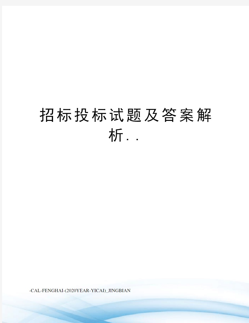 招标投标试题及答案解析..