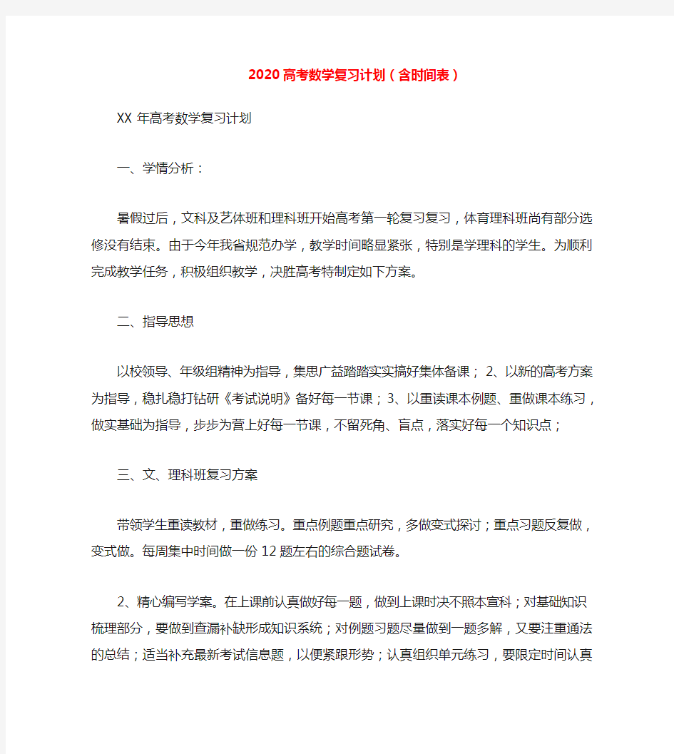 2020高考数学复习计划(含时间表)