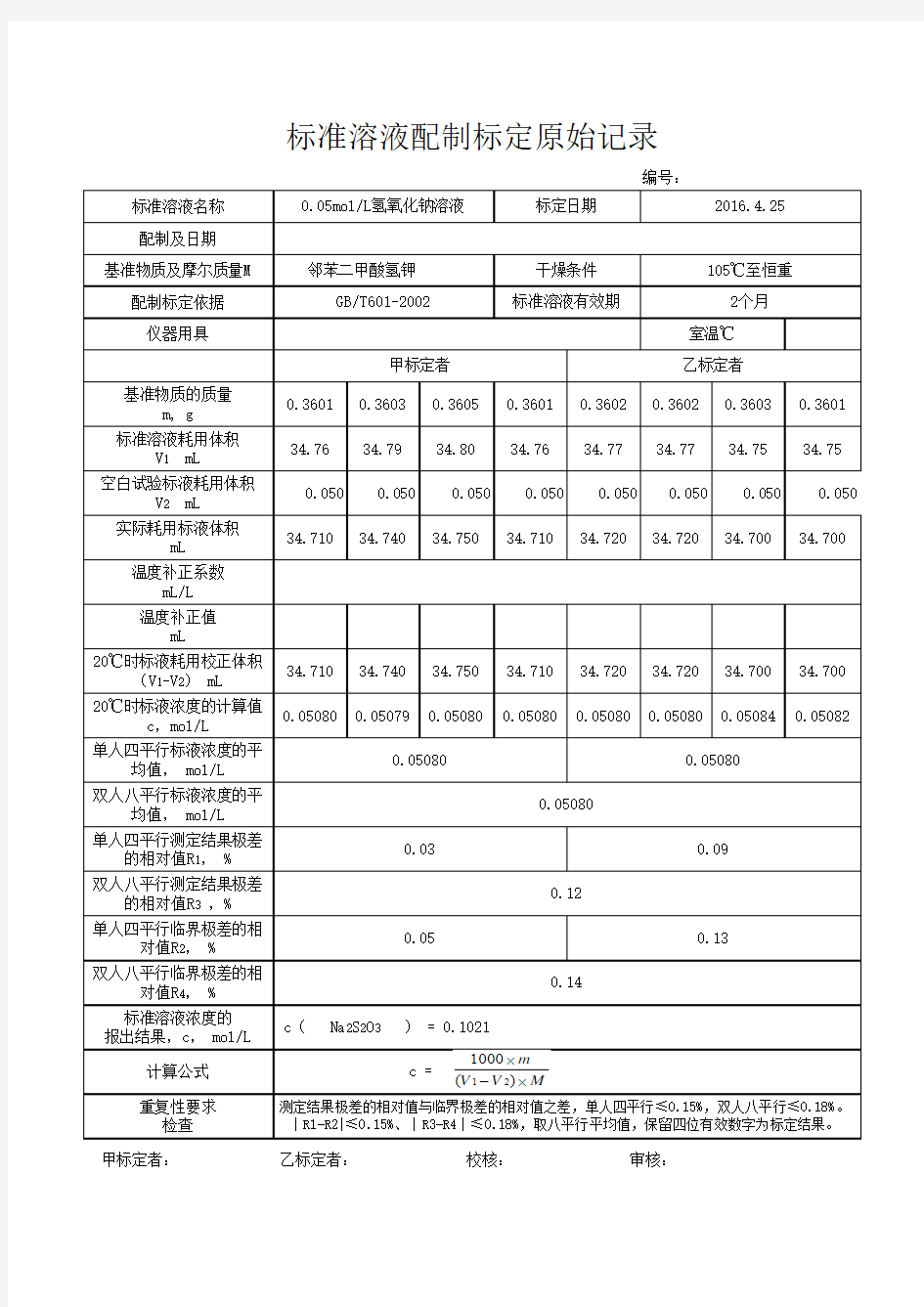 标准溶液标定原始记录