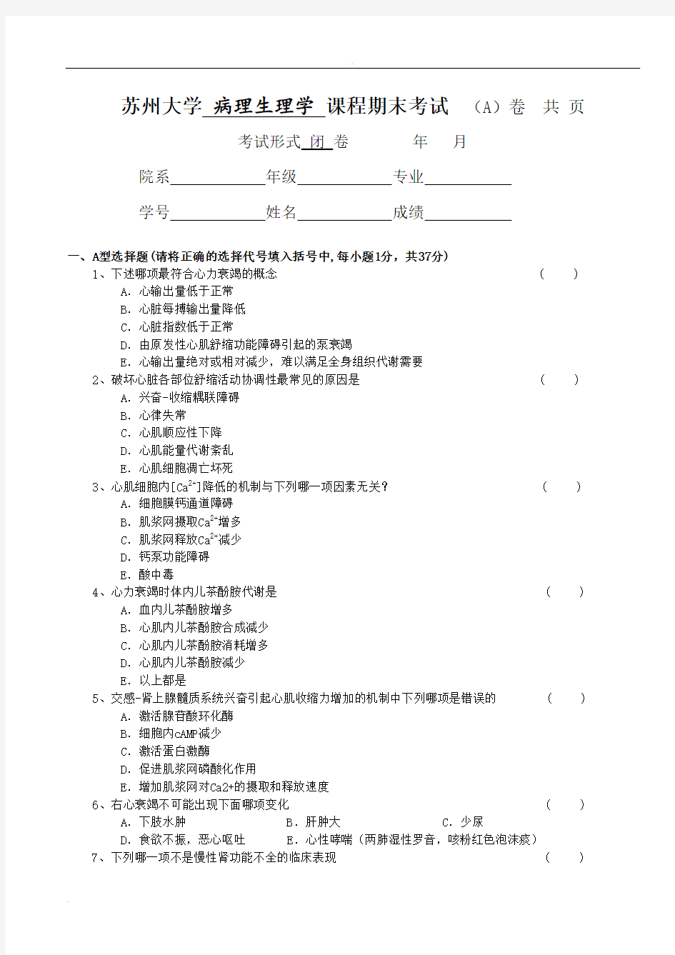 苏州大学病理生理学课程期末考试样卷