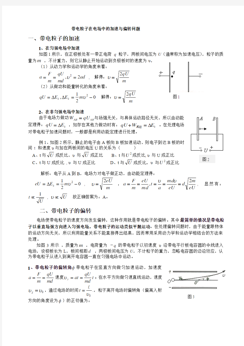 带电粒子在电场中的加速与偏转问题剖析