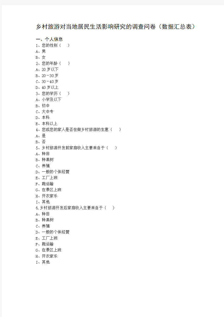 乡村旅游对当地居民生活影响研究的调查问卷