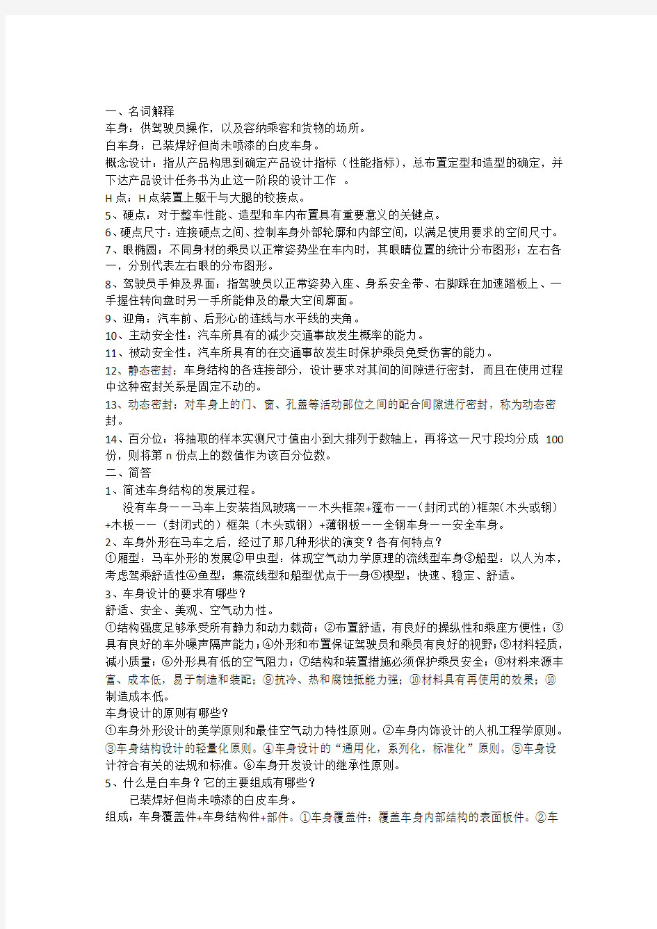 汽车车身结构与设计期末考试试题