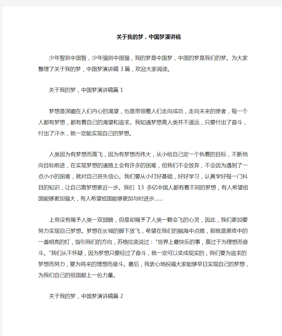  关于我的梦,中国梦演讲稿