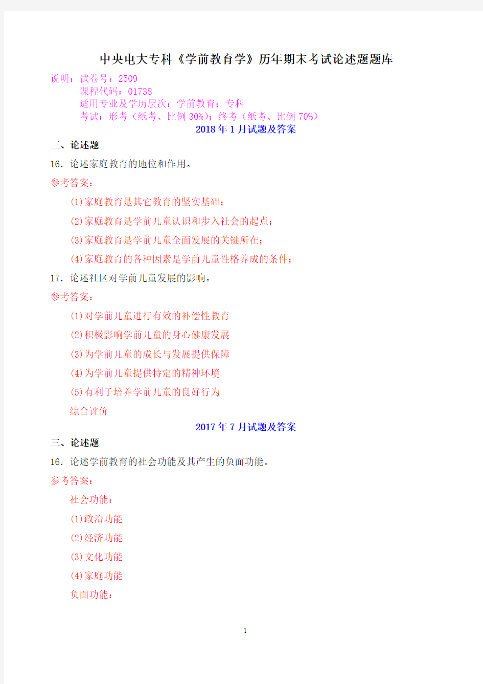 中央电大专科《学前教育学》历年期末考试论述题题库