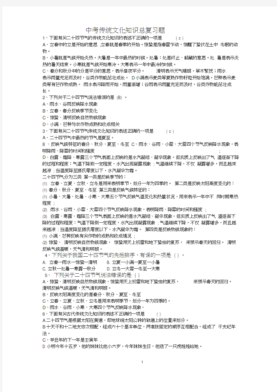 (完整)中考传统文化知识最全总复习题(含答案),推荐文档