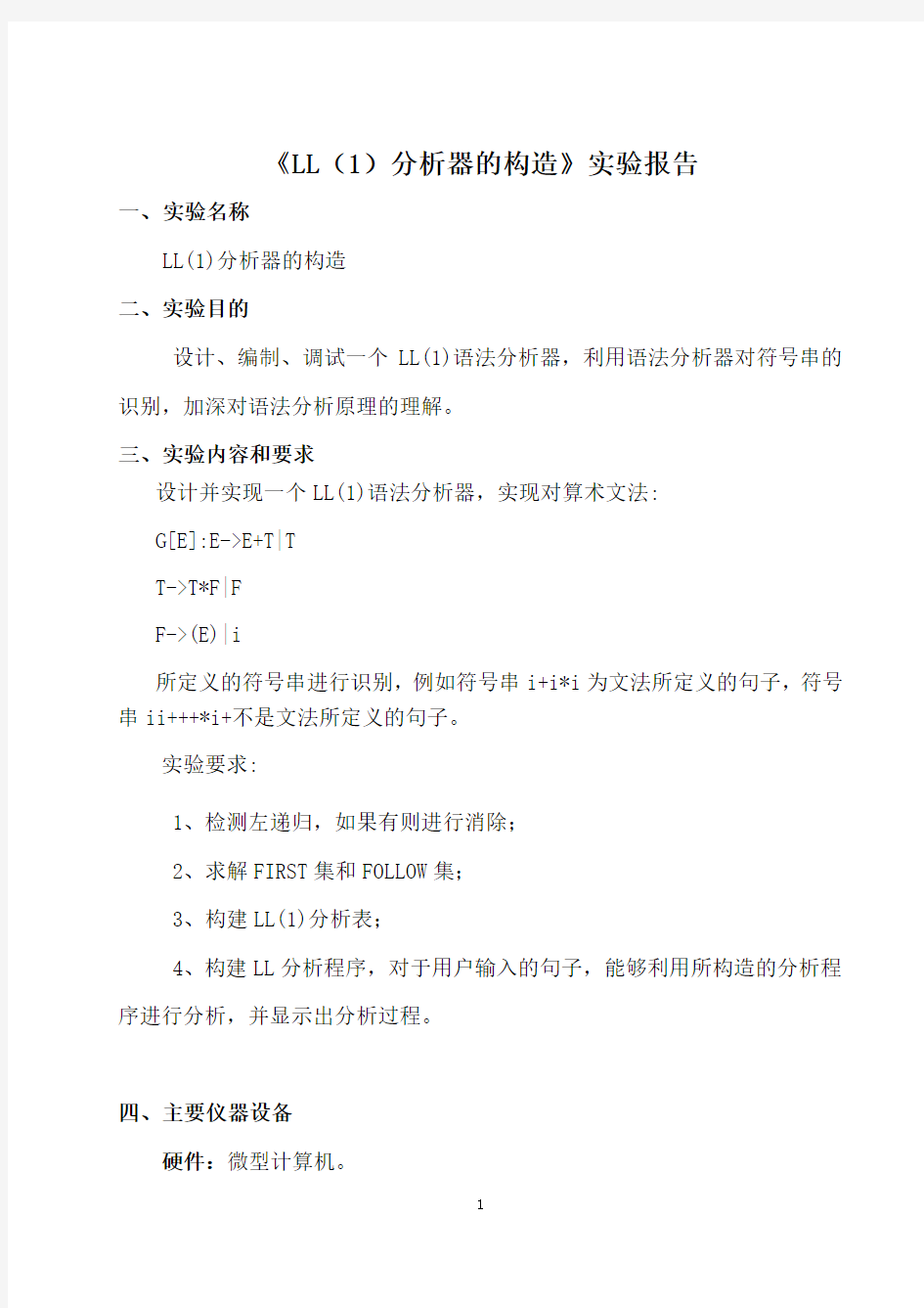 编译原理实验报告《LL(1)语法分析器构造》资料整理