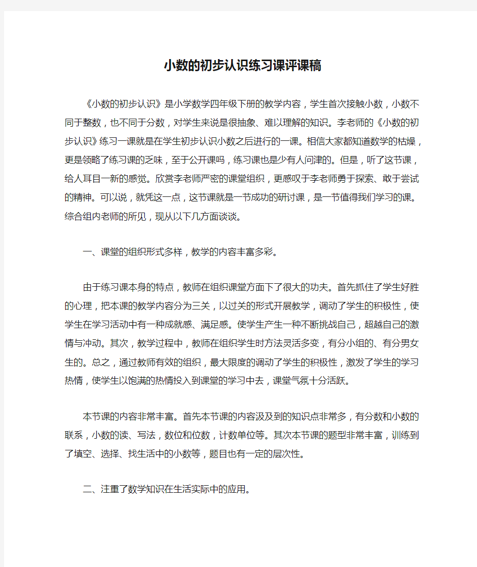 小数的初步认识练习课评课稿