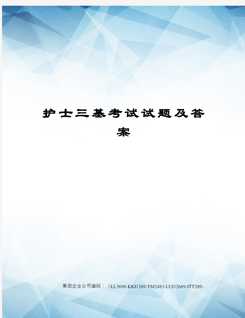 护士三基考试试题及答案