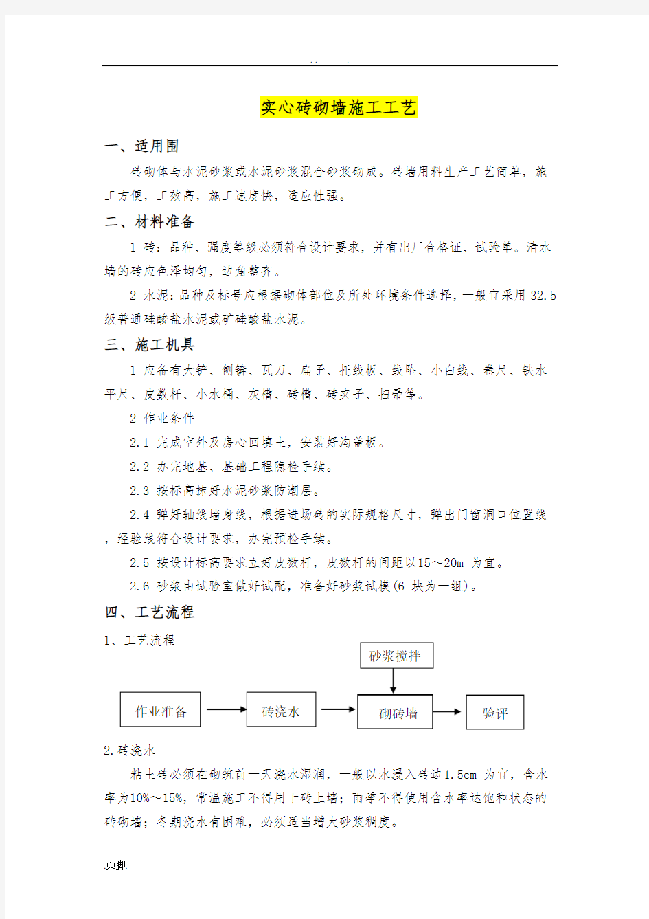 实心砖砌墙施工工艺标准