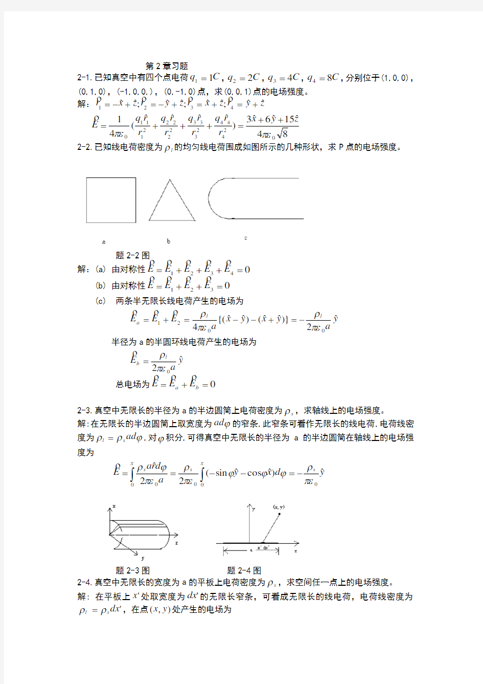 电磁场与电磁波第2章课后答案