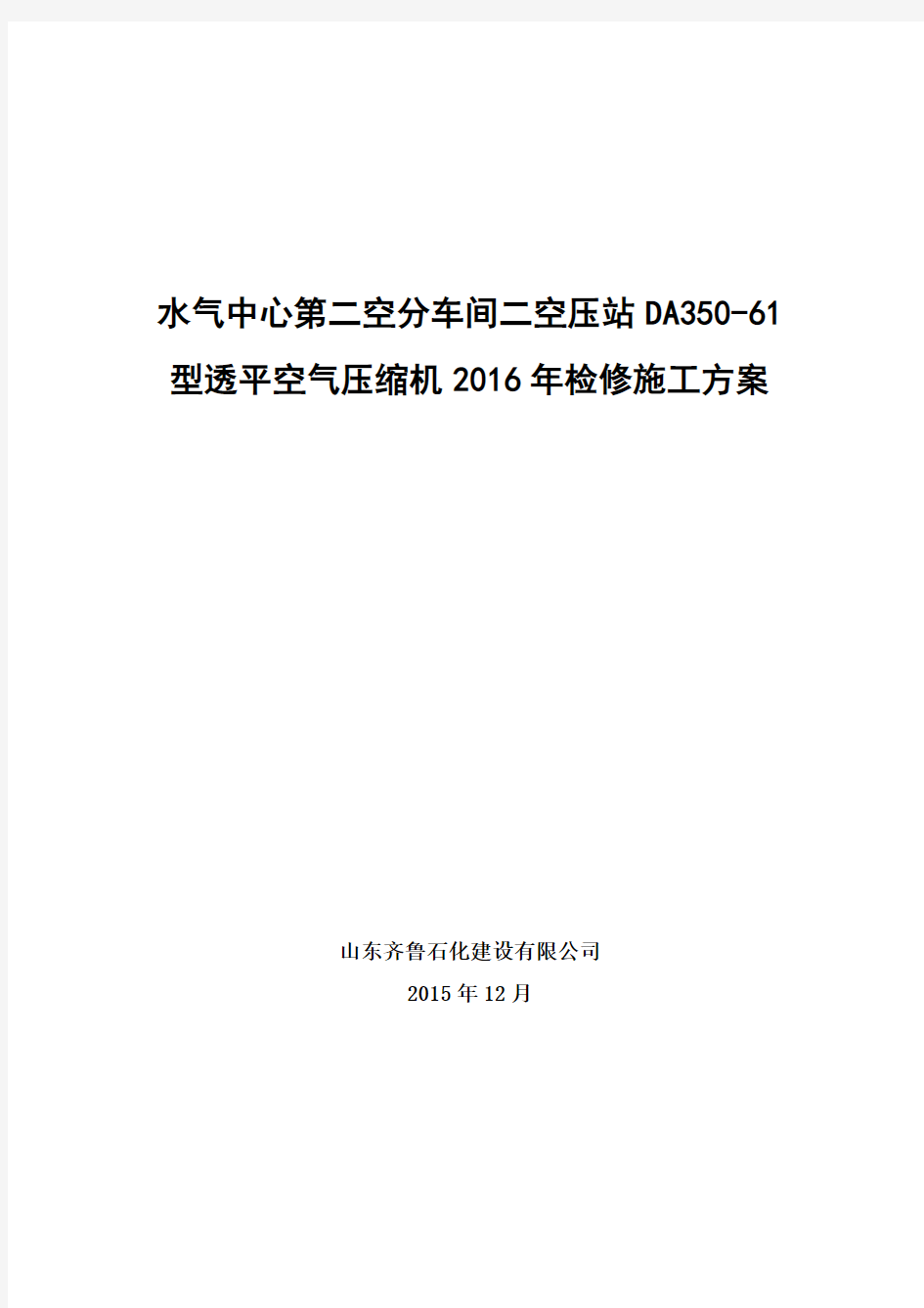 DA350-61型透平空气压缩机2016检修施工方案